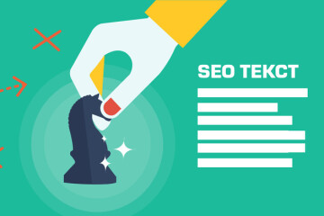 Как писать SEO-тексты для успешного продвижения сайтов? 