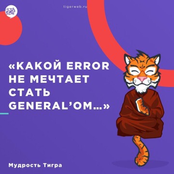 Мудрость Тигра #6