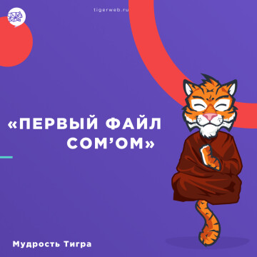 Мудрость Тигра #4