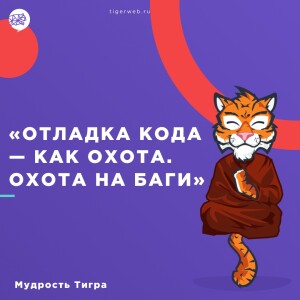 Мудрость Тигра #1