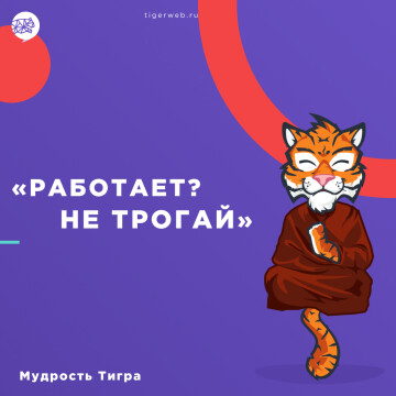 Мудрость Тигра #3