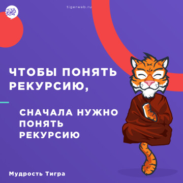 Мудрость Тигра #5